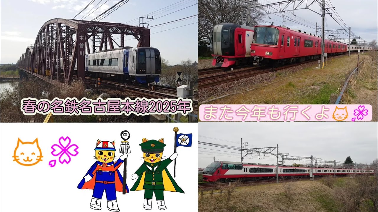 春の名鉄名古屋本線2025年
