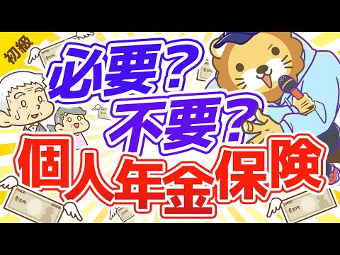 第67回  個人年金保険は要らない【お金の勉強 初級編】