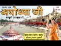 Ayodhya ram mandir  ayodhya one day tour  ayodhya tourist places  complete travel guide  