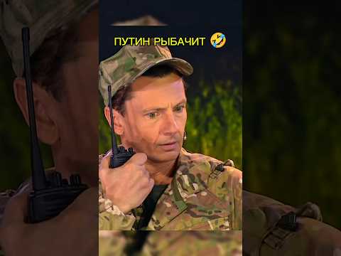 Путин рыбачит на другом берегу 🤣 #shorts #уральскиепельмени #юмор