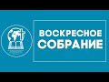 Воскресное собрание 20.09.2020