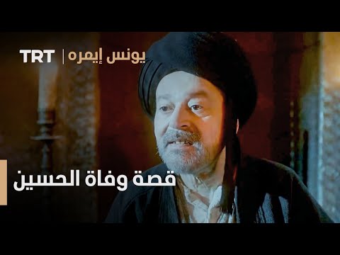 يونس إيمره الحلقة 10 قصة وفاة الحسين