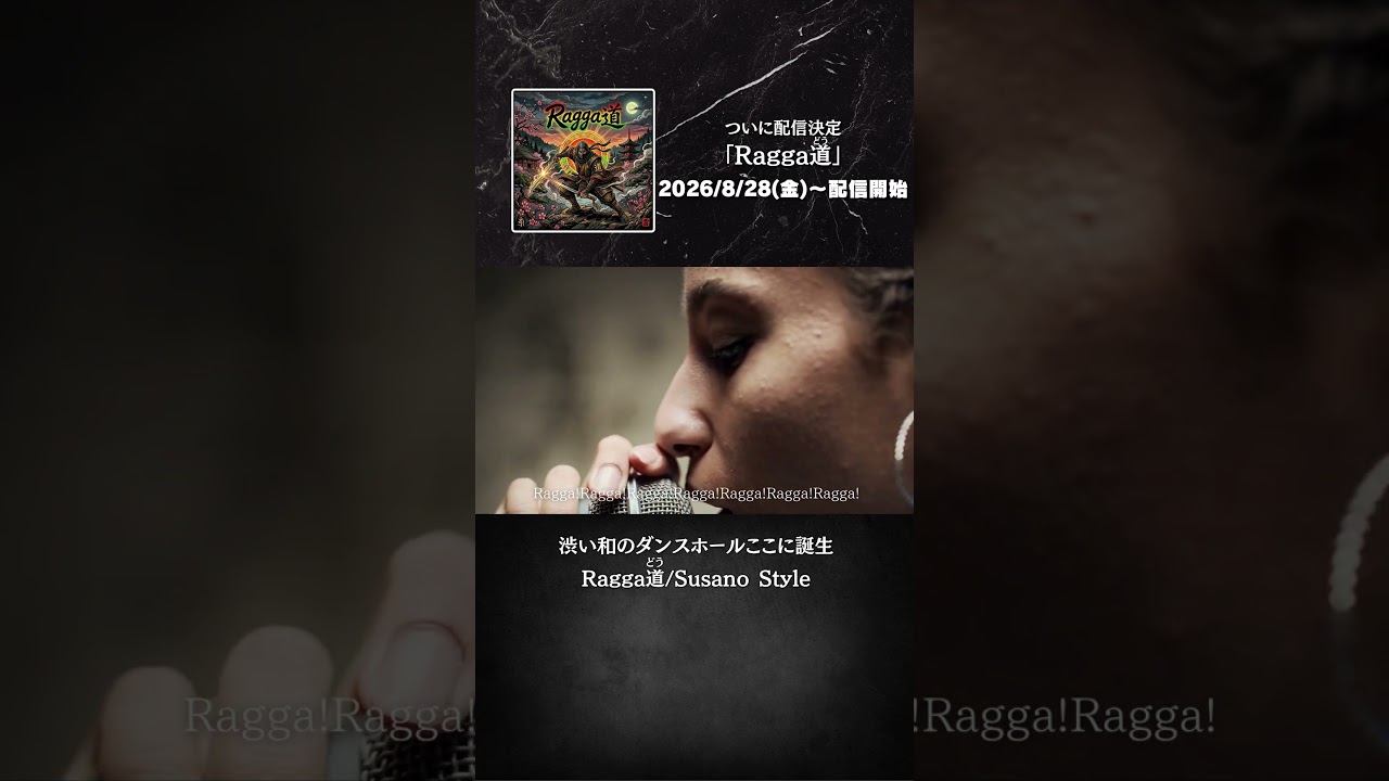 🔥 8/28ついに配信開始 🔥「Ragga道」燃え上がるダンスホールビート