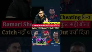 Romario Shepherd Talk About Umpire Decision During Catch Of Rajat Patidar , Jason Holder Catch