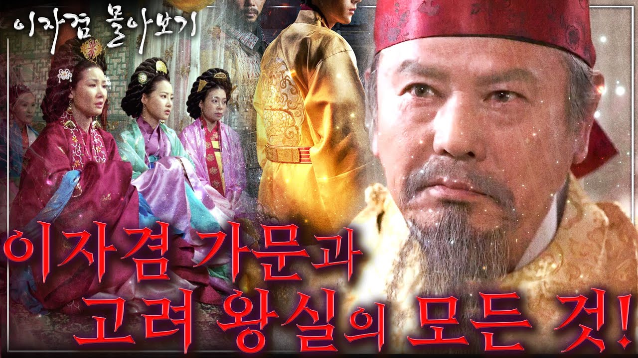 [이자겸 몰아보기] 당대 최고의 문벌 귀족 가문으로 끌어올린 이자겸의 가문과 고려 왕실의 은밀한 이야기! - 고려를 뒤흔든 이자겸?! 본격 인천 이씨 가문 파헤치기