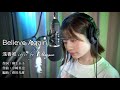 【Cover動画】「Believe Again」浅香唯