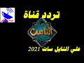 تردد قناة الناس الجديد 2021 Alnas TV علي النايل سات 