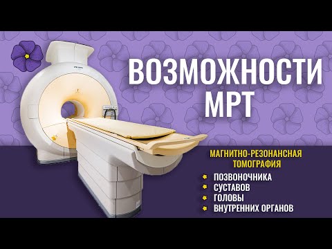 Возможности магнитно-резонансной томографии - МРТ.