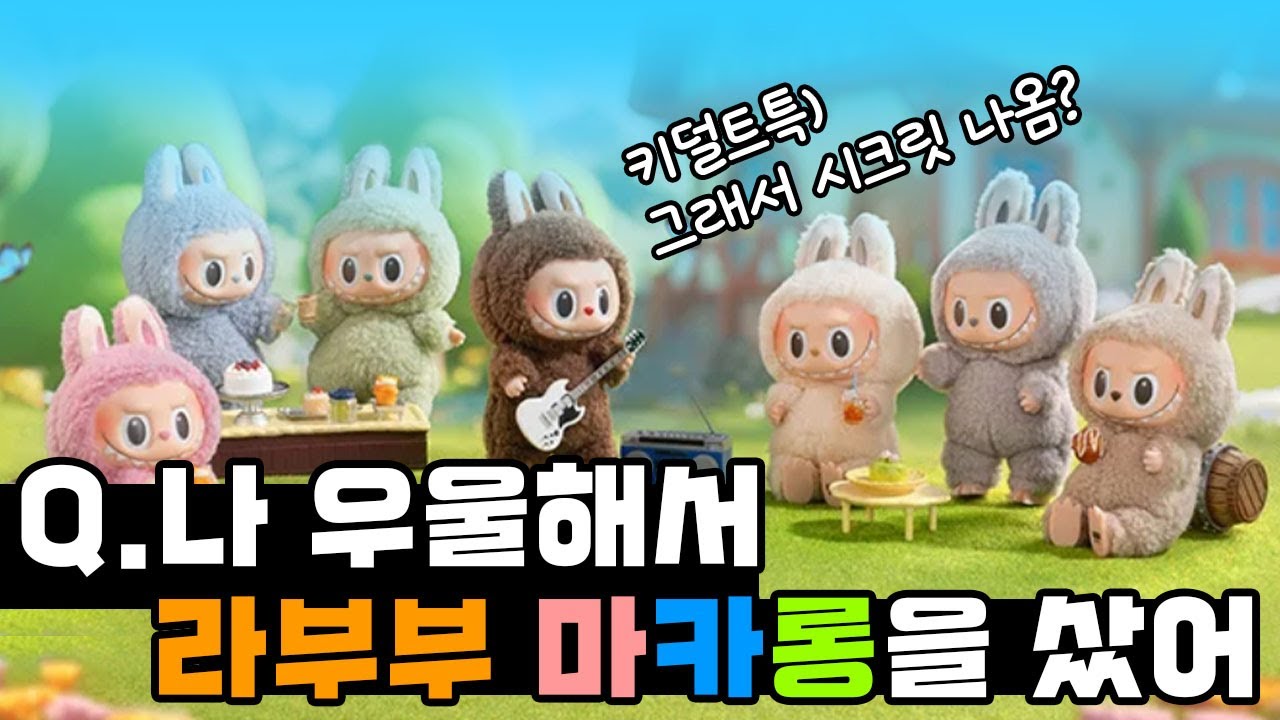 나 우울해서 라부부 마카롱을 샀어! (ft.라부부 별자리 장바구니) 팝마트 라부부 테이스티 마카롱 페이스 인형 풀박스 개봉기!