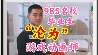 985名校理工高材生是如何“沦为”一个游戏动画师的