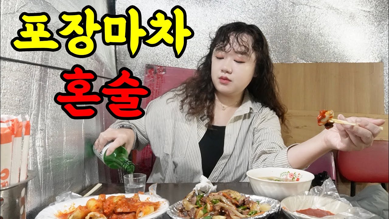 강변 포장마차에서 혼술 했어요 (ft. 슬러쉬소주, 닭똥집, 떡볶이, 우동)