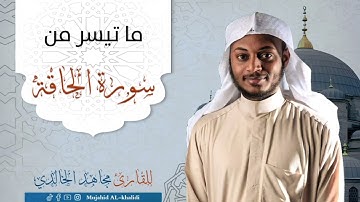 ماتيسر من سورة الحاقة - مجاهد الخالدي