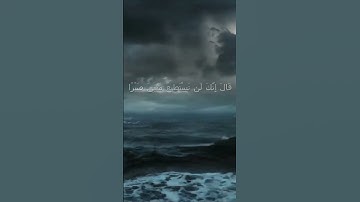 سورة الكهف اية 67  - مع صوت البحر بصوت جميل - قَالَ إِنَّكَ لَن تَسْتَطِيعَ