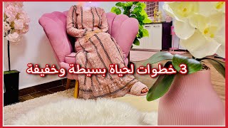 كيف أرتب حياتي وأرفع طاقتي بسرعة