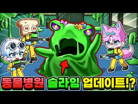 동물병원 최신 업데이트?! 거대 슬라임 괴물 등장?! 🦠나 먹지마!!