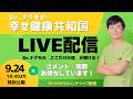 【Dr.ナグモの命の食事アカデミー】特別公開ライブ　Dr.ナグモの幸せ健康共和国