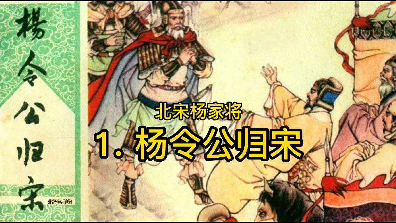 杨家将 1 杨令公归宋 (完整版) - YouTube