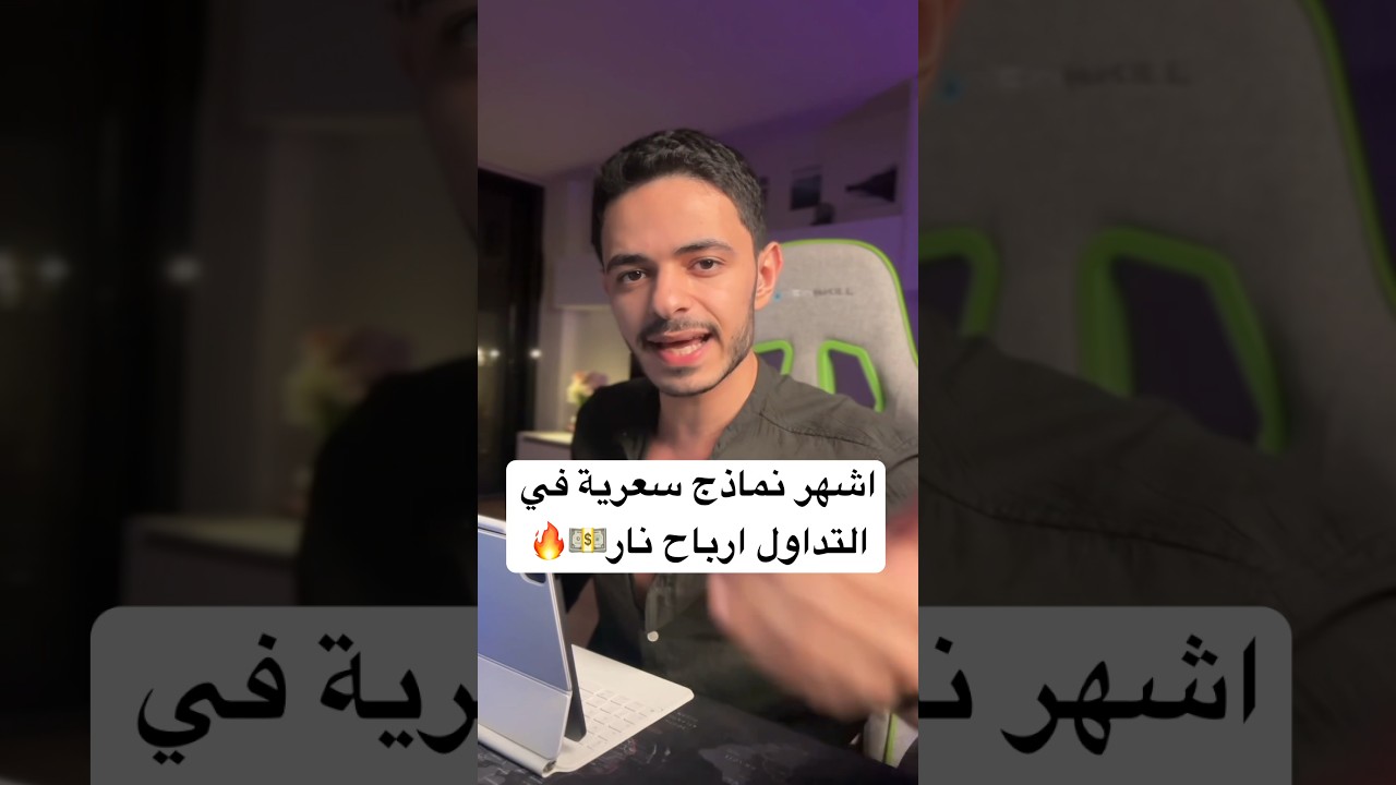 اشهر ٣ نماذج سعرية في التداول بيستخدمها الحيتان 💸