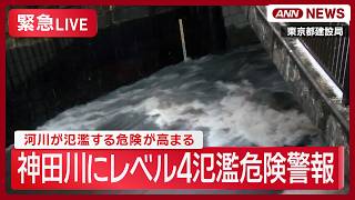 【緊急ライブ】東京･神田川にレベル4氾濫危険警報【LIVE】 (2026年8月22日) ANN/テレ朝