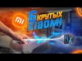 Что там у XIAOMI? 6 Крутых товаров о которых ты мог не знать