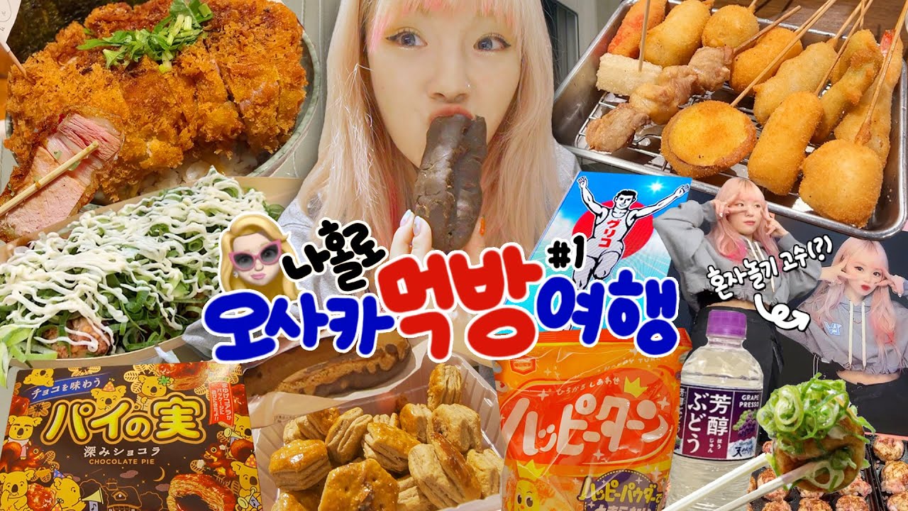 🇯🇵모두가 기다린..✨나홀로 오사카 먹방여행 1편🍤 (쿠시카츠,대왕돈까스덮밥,일본편의점,타코야끼,초코슈,과자,포도워터,스티커사진) | 도톤보리 가성비 호텔추천 | 일본 맛집탐방❤