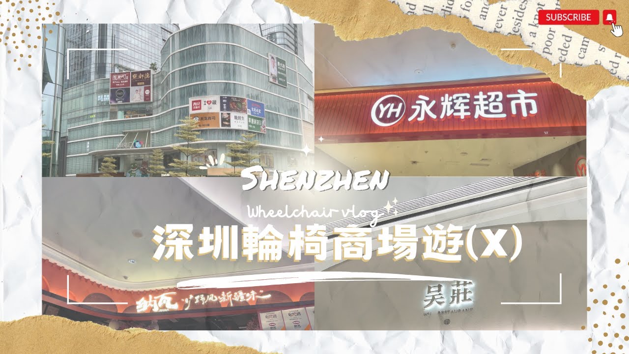 【深圳輪椅一日遊】EP.16 電動輪椅北上玩一日｜深圳卓悅匯 ｜永輝超市｜納瓦·曠野風·新疆味｜吳莊｜上梅林站｜輪椅止步! 地鐵4號線與9號線連接只有扶手｜商場｜輪椅好去處｜深圳