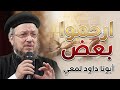 الدنيا مش مستاهلة قسوة.. إزاي نرجع الرحمة لبيوتنا؟ - ابونا داود لمعي 