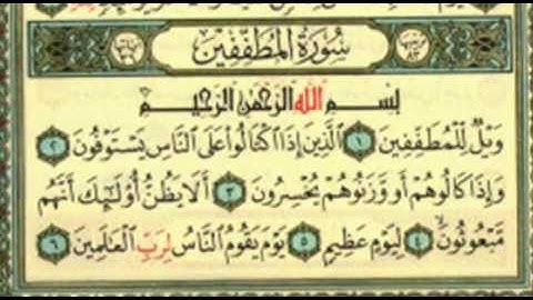 مصحف المدينة النبوية - جزء عم - سورة المطفّفين.