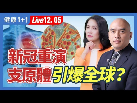 肺炎霉浆菌抗药性? 感染潮背后真相！支原体（霉浆箘）爆发，中国大陆情况更加严重。欧洲不明肺炎病例激增，亚洲多国也爆发肺炎疫情，引起全球担忧。