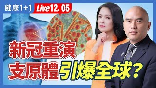 肺炎黴漿菌抗藥性? 感染潮背後真相！支原體（黴漿箘）爆發，中國大陸情況更加嚴重。歐洲不明肺炎病例激增，亞洲多國也爆發肺炎疫情，引起全球擔憂。|（2023.12.05）健康1+1 · 直播