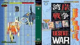 Arcade 湾岸戦争 / Desert War - Full Game screenshot 2