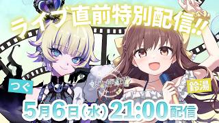 STUDIO BELL主催同人音楽メインライブ #少女群像曲 vol.2 特別配信!ゲスト:つぐさん【鈴湯】