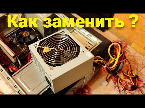 Как заменить и поменять блок питания в компьютере самостоятельно ?