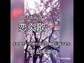 山本湖々  やまもとここ 恋炎歌  山本湖々