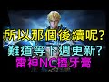 【小屁】所以幸運純白的後續呢@@?難道要等下禮拜了?雷神NC擠牙膏RRR｜『天堂M實況』LineageM リネージュM 리니지M 8/13