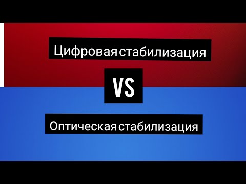Цифровая стабилизация VS оптическая