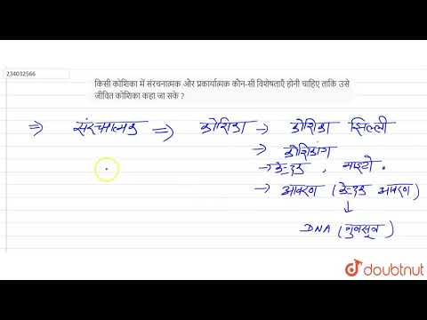 वीडियो: कोशिका में छड़ जैसी संरचनाएँ क्या होती हैं?