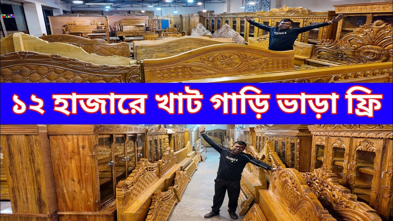 ১২ হাজার টাকায় খাট/১২ হাজারে ড্রেসিং টেবিল/গাড়ি ভাড়া ফ্রি/furniture price in Bangladesh 2025
