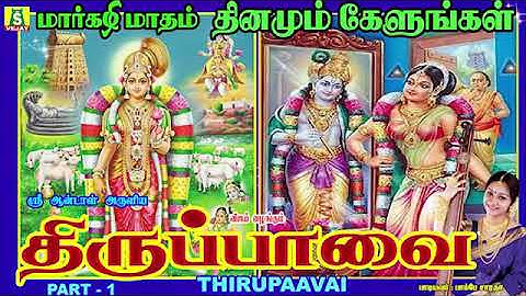 மார்கழி மாதம் காலை மாலை கேட்க வேண்டிய திருப்பாவை பாடல்கள்|| Tiruppavai|| ஆண்டாள் பாடல்கள்