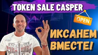 Casper Token Sale\ Как участвовать в пресейле Каспер
