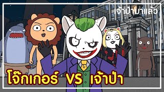 The Suicide Squad VS เจ้าป่า I เจ้าป่ามาแล้ว