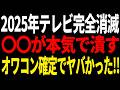 【神展開】テレビ完全死亡!偏向報道がヤバすぎた末期