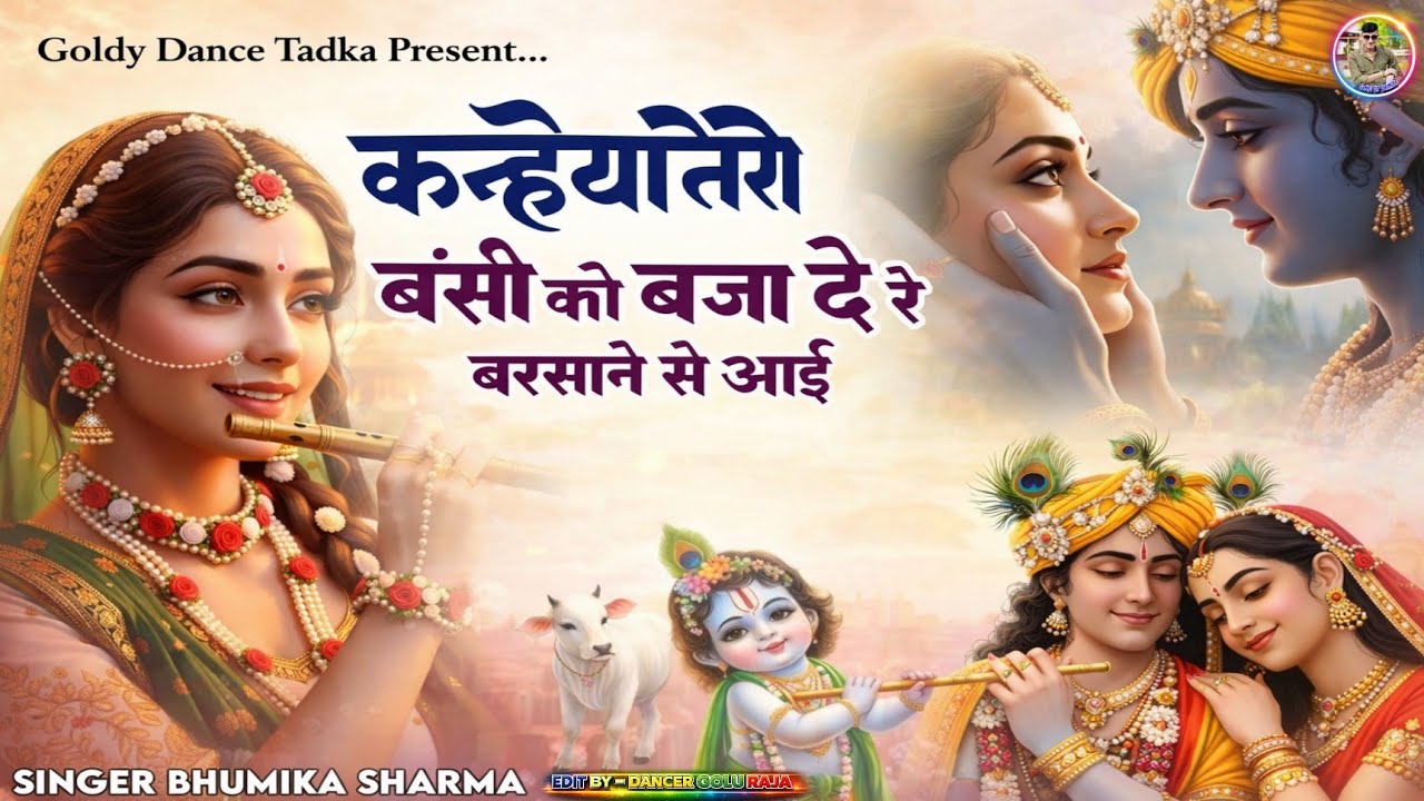 दुनिया का सबसे मीठा भजन // कन्हैया तेरी वशीं को बजादे रे में बरसाने से आई // श्याम भजन // Bhajan 🙏