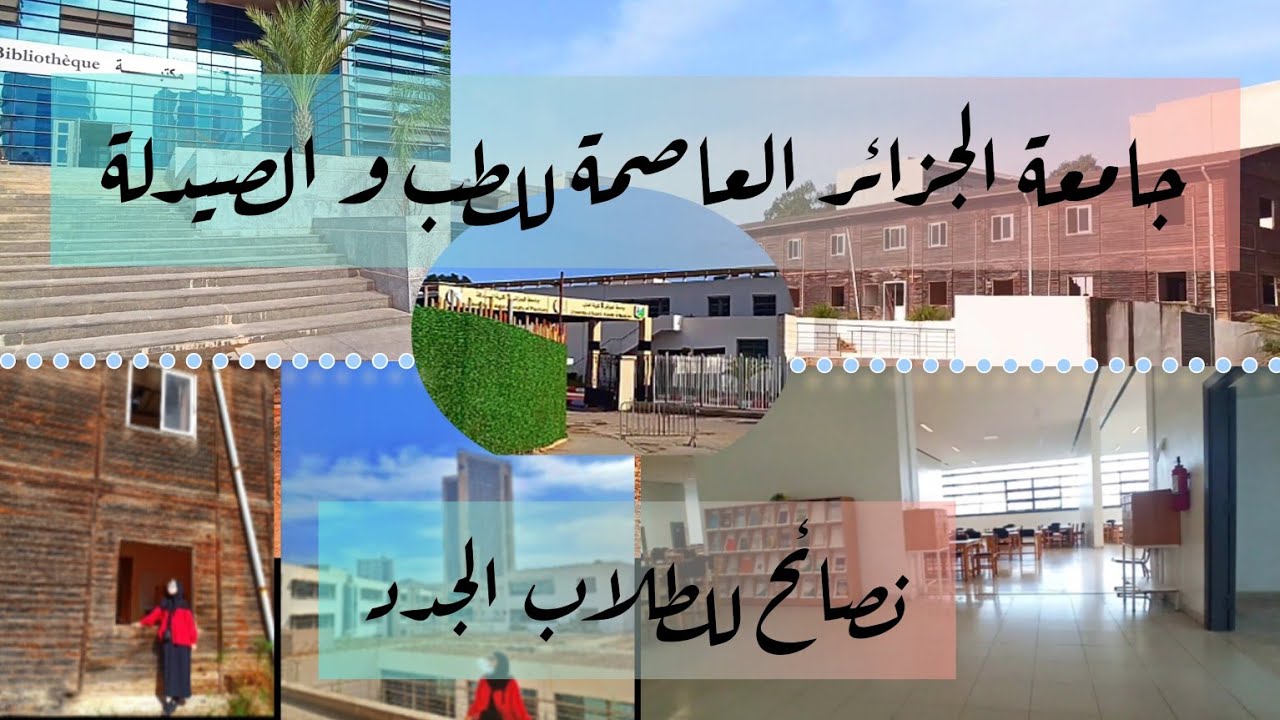 جامعة الجزائر العاصمة للطب و الصيدلة يوسف بن خدة و بعض ذكرياتي فيها