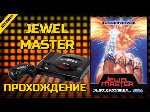 JEWEL MASTER ► SEGA ► ПРОХОЖДЕНИЕ