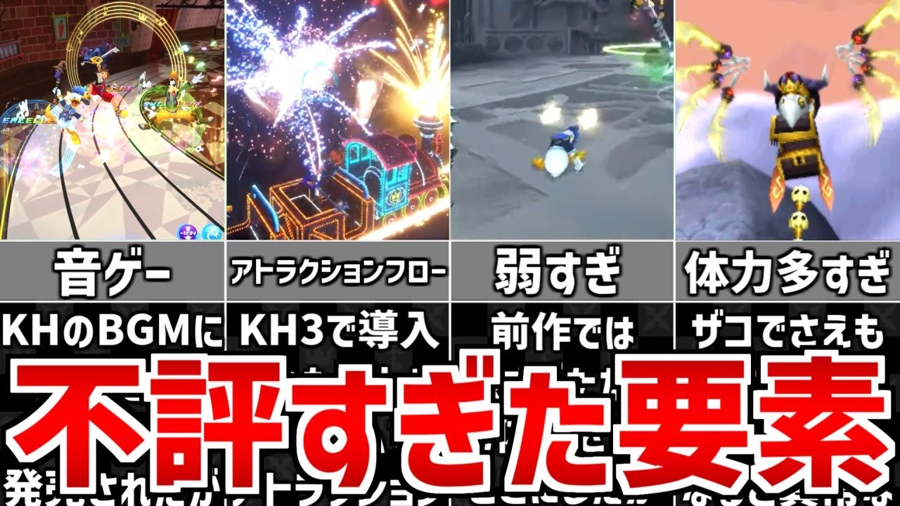 【歴代キングダムハーツ】不評すぎた要素 7選