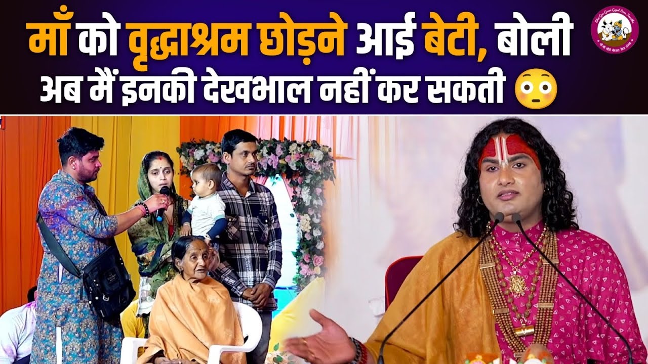 माँ को वृद्धाश्रम छोड़ने आई बेटी, बोली अब मैं इनकी देखभाल नहीं कर सकती 😳