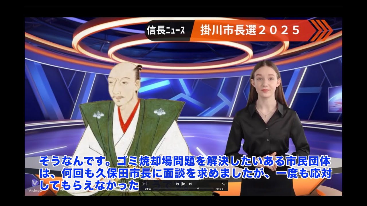 信長ニュース【001】掛川市長選2025!!現市長の評価とゴミ問題が争点か?