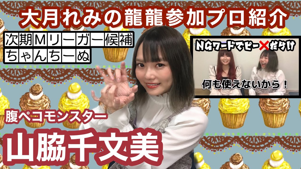 龍龍参戦プロ紹介】腹ペコモンスター！山脇千文美！ - YouTube