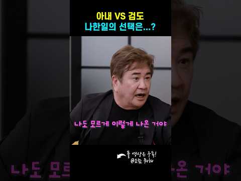 요즘 뭐해 l 와이프VS검도 나한일의 선택은...? #야인시대 #조상구 #나한일 thumbnail